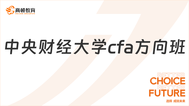 中央财经大学cfa方向班怎么样？一文帮你搞清楚！