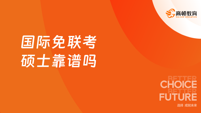 國際免聯(lián)考碩士靠譜嗎？受國家承認(rèn)！