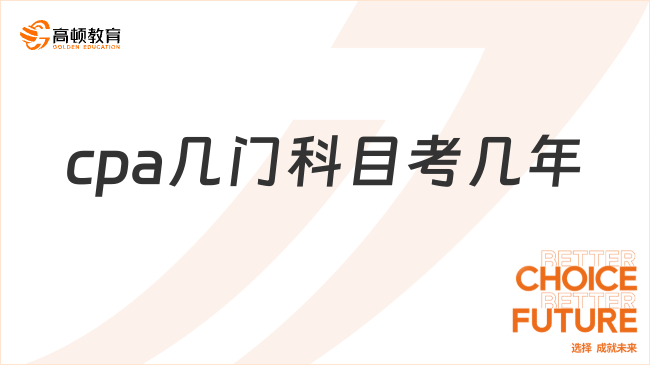 2024年的cpa考試幾門科目？要考幾年呢？