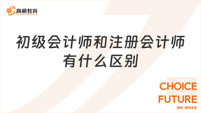 初級會計師和注冊會計師有什么區(qū)別