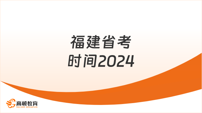 福建省考時間2024，一文帶你了解