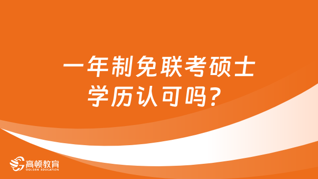 一年制免联考硕士学历认可吗？含金量如何？