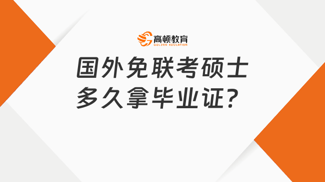 国外免联考硕士多久拿毕业证？