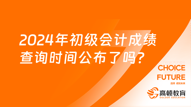 2024年初級(jí)會(huì)計(jì)成績(jī)查詢(xún)時(shí)間公布了嗎?