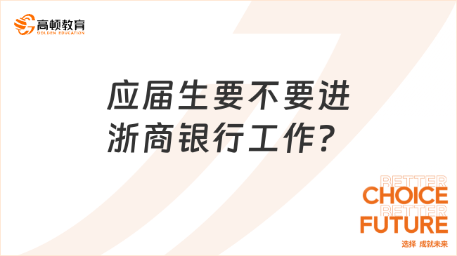 應(yīng)屆生要不要進浙商銀行工作？