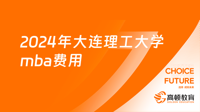 2024年大连理工大学mba费用是多少钱？整体偏贵