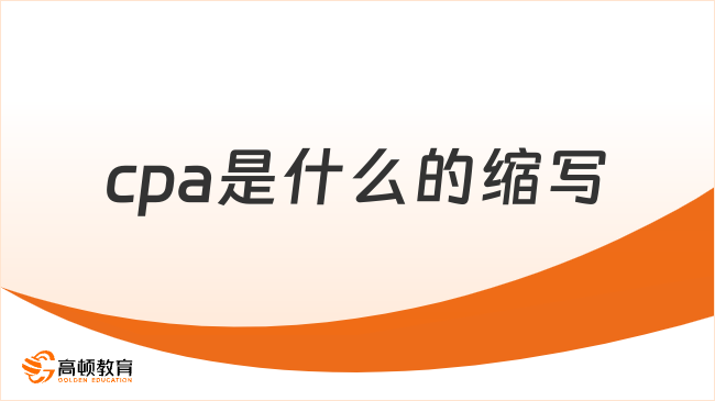 cpa是什么的縮寫？一共幾門幾年考完？速覽！