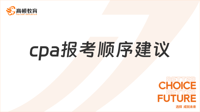 cpa报考顺序建议