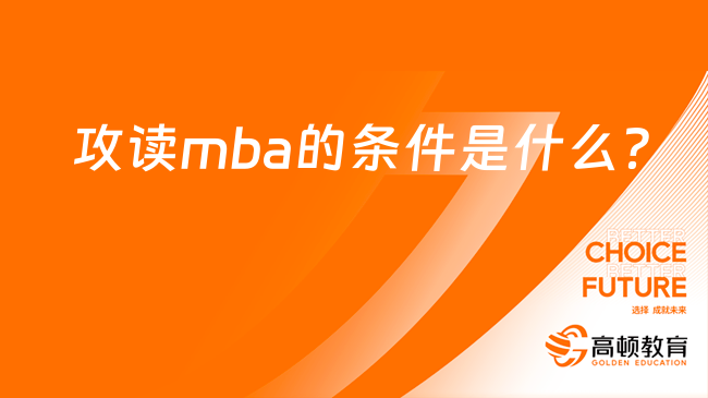 攻讀mba的條件是什么？報(bào)考條件詳細(xì)整理