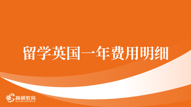 留學英國一年費用明細，一分鐘帶你了解