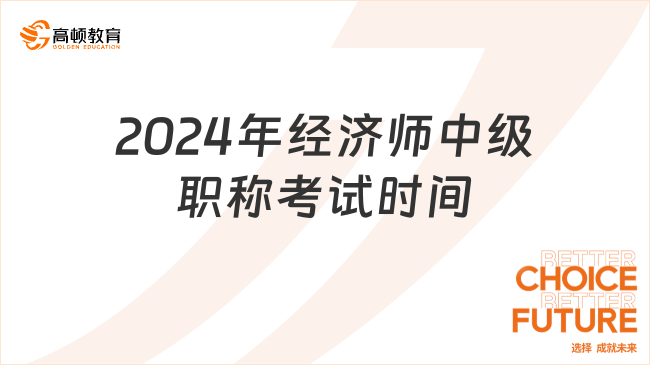 2024年经济师中级职称考试时间