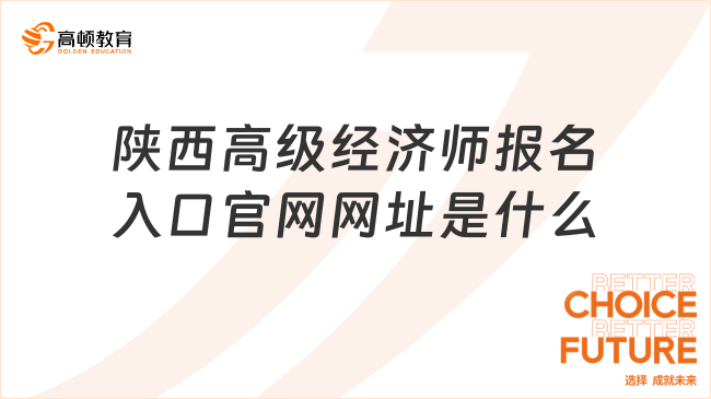 陜西高級(jí)經(jīng)濟(jì)師報(bào)名入口官網(wǎng)網(wǎng)址是什么