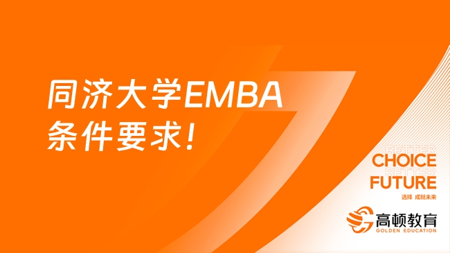 同济EMBA入学条件！同济大学EMBA条件要求