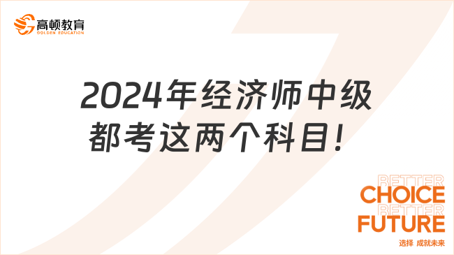 2024年經濟師中級都考這兩個科目！