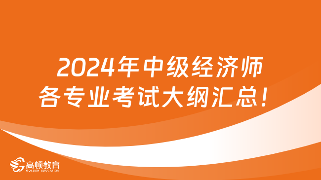 最新！2024年中级经济师各专业考试大纲汇总！