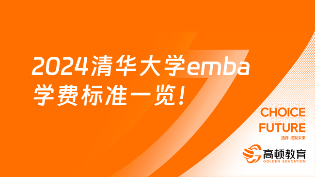 2024清华大学emba学费标准一览！一年多少钱？