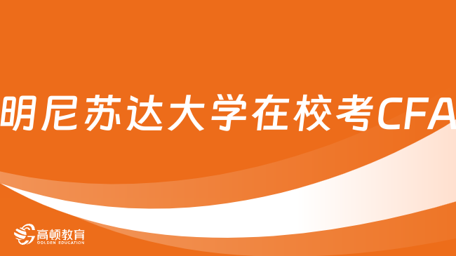 明尼苏达大学双城分校（明尼阿波利斯）在校考CFA有用吗？点击详细了解！