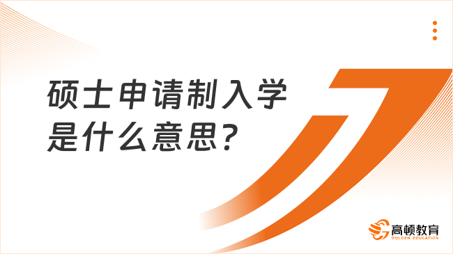 硕士申请制入学是什么意思？申请流程详解