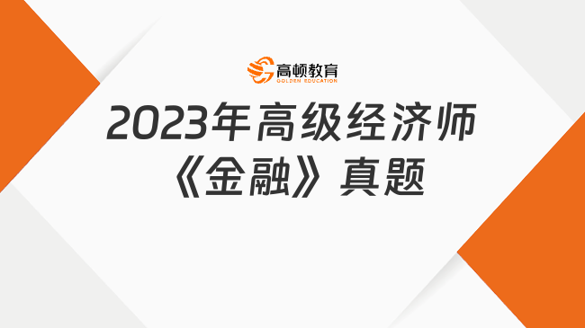 2023年高級經(jīng)濟師《金融》真題（6.18上午場）