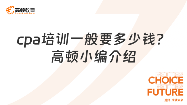 cpa培训一般要多少钱？高顿小编介绍