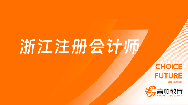 浙江注册会计师2024考试时间已官宣：8月23日-25日（周五-周天）