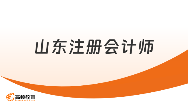 2024山東注冊會計師考試時間已定：8.23-8.25，倒計時27天！