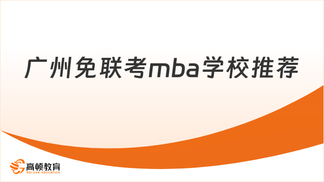 广州免联考mba学校推荐