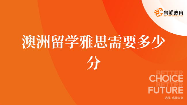 澳洲留学雅思需要多少分