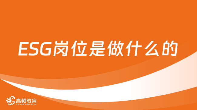 ESG岗位是做什么的？2024年ESG证书有哪些？快来看看！