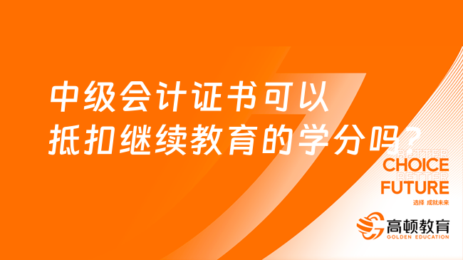 中級會計證書可以抵扣繼續(xù)教育的學分嗎？