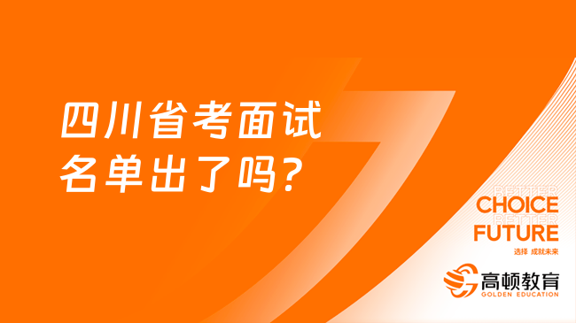 2024年四川省考面試名單出了嗎？在哪兒看？