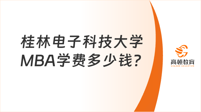 桂林電子科技大學MBA學費多少錢？附獎學金