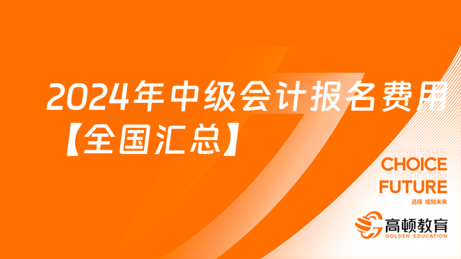 定了！2024年中级会计报名费用【全国汇总】