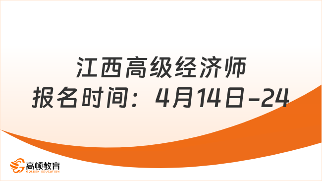 江西高級經(jīng)濟(jì)師報名時間：4月14日-24日