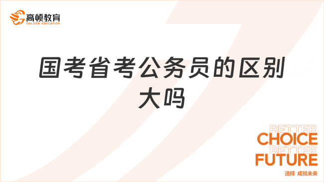 國(guó)考省考公務(wù)員的區(qū)別大嗎？一文了解！