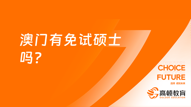 澳门有免试硕士吗？澳门免联考硕士有哪些推荐？