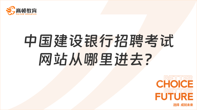 中国建设银行招聘考试网站从哪里进去？