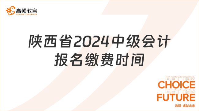 陜西省2024中級會計報名繳費時間是幾月幾號?