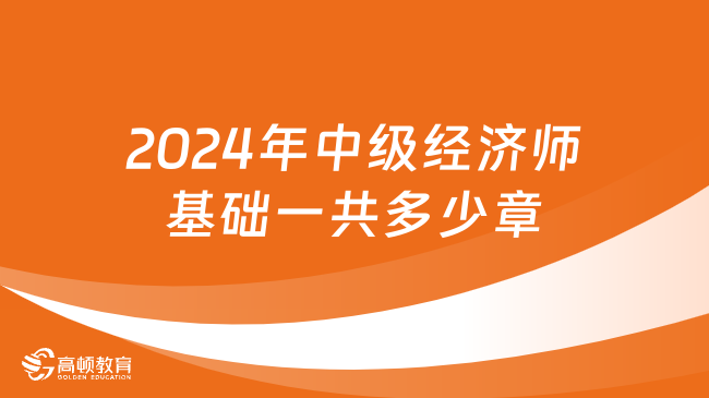 2024年中级经济师基础一共多少章