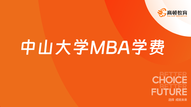 中山大学MBA学费一览表！附奖助金和奖学金