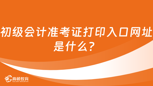 初级会计准考证打印入口网址是什么？