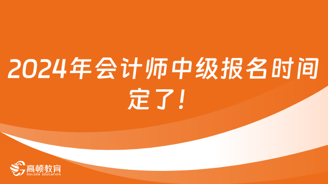 速看！2024年會計師中級報名時間定了！