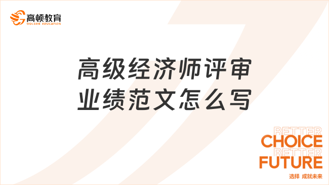 高级经济师评审业绩范文怎么写