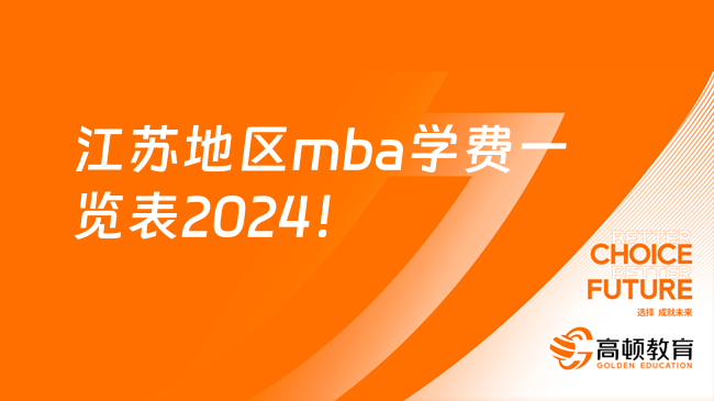 江苏地区mba学费一览表2024！