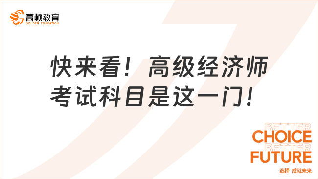 快來看！高級經(jīng)濟師考試科目是這一門！