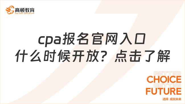 cpa报名官网入口什么时候开放？点击了解