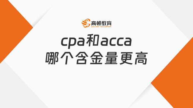 cpa和acca哪個(gè)含金量更高？cpa免考acca哪幾門？