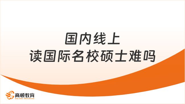 國內線上讀國際名校碩士難嗎？詳細分析