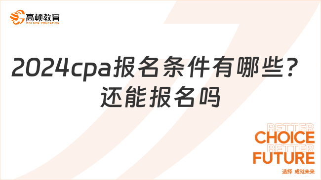 2024cpa報名條件有哪些？還能報名嗎？