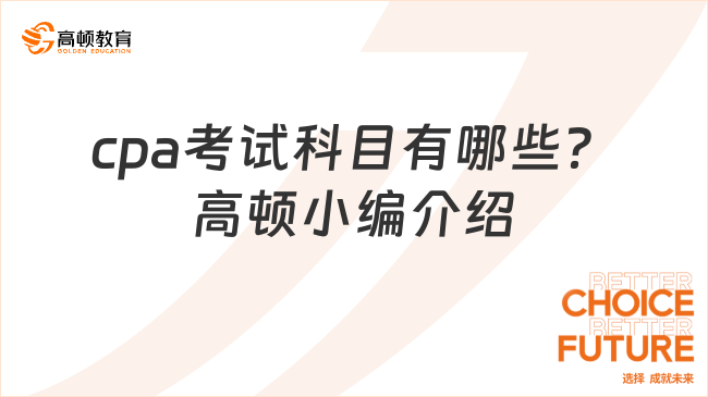 cpa考試科目有哪些？高頓小編介紹